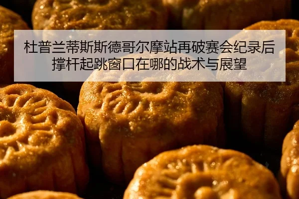 du-pu-lan-di-si-si-de-ge-er-mo-zhan-zai-po-sai-hui-ji-lu-hou-cheng-gan-qi-tiao-chuang-kou-zai-na-de-zhan-shu-yu-zhan-1-804.jpg