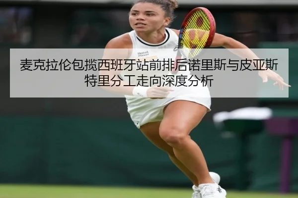 麦克拉伦包揽西班牙站前排后诺里斯与皮亚斯特里分工走向深度分析